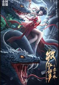 牧野诡事之赤丹珠