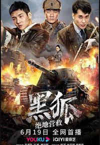 黑狐之绝地营救