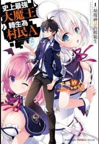 史上最强大魔王转生为村民A 史上最强大魔王转生为村民A