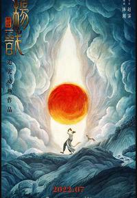 新神榜:杨戬 新神榜:杨戬