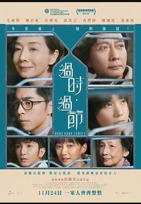 过时·过节 过时·过节