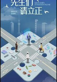 东八区的先生们