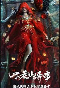 不老山异事
