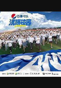 沸腾校园 沸腾校园