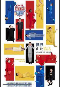 非正式会谈 第七季 非正式会谈 第七季