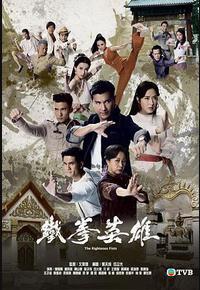 铁拳英雄 铁拳英雄