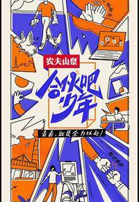 合伙吧少年 合伙吧少年