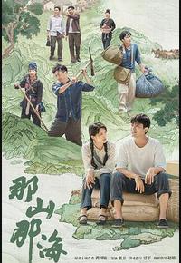 那山那海 那山那海