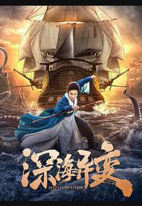 深海异变 深海异变