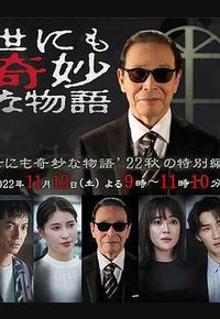 世界奇妙物语 2022秋季特别篇 世界奇妙物语 2022秋季特别篇