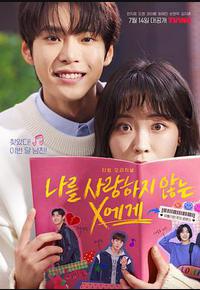 致不爱我的X 致不爱我的X