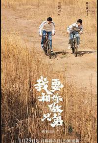 我要和你做兄弟