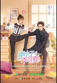 那小子不可爱 那小子不可爱