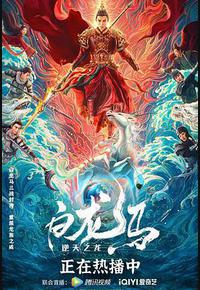 白龙马之逆天之龙 白龙马之逆天之龙