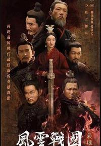 风云战国之枭雄
