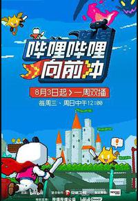 哔哩哔哩向前冲 哔哩哔哩向前冲