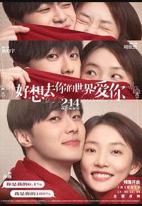 好想去你的世界爱你