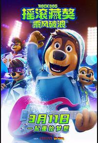 摇滚藏獒：乘风破浪