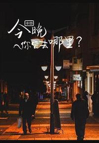 今晚你要去哪里 今晚你要去哪里