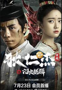 狄仁杰之浴火麒麟 狄仁杰之浴火麒麟