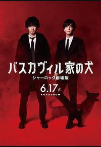 巴斯克维尔的猎犬 夏洛克剧场版