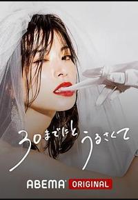 人到30又如何 人到30又如何