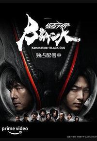假面骑士黑日