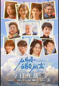 从前慢·白首要相离