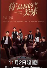 你是我的美味 你是我的美味