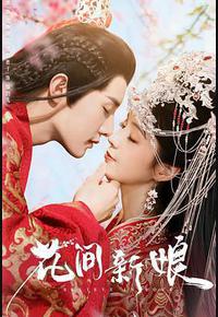 花间新娘 花间新娘