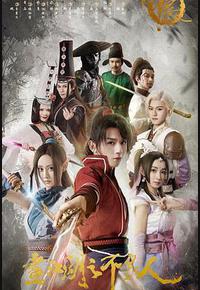 画江湖之不良人 第一季