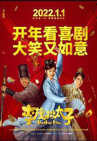 李茂扮太子 李茂扮太子