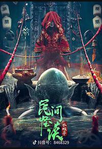 民间怪谈：水猴子