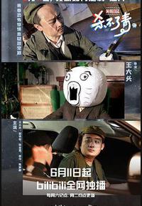 片场日记 杀不了青 片场日记 杀不了青