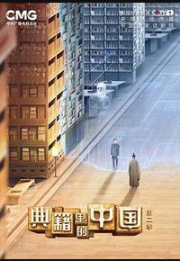 典籍里的中国 第二季 典籍里的中国 第二季