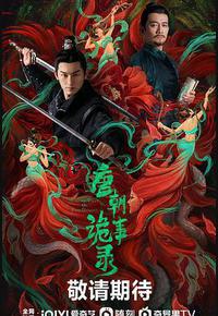 唐朝诡事录 唐朝诡事录