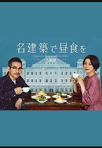 在名建筑里吃午餐 大阪篇