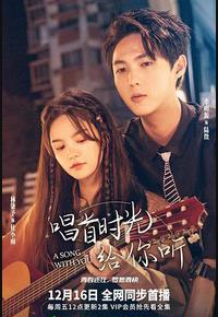 唱首时光给你听 唱首时光给你听