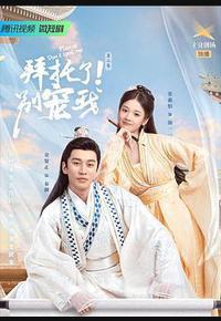 拜托了！别宠我 第二季