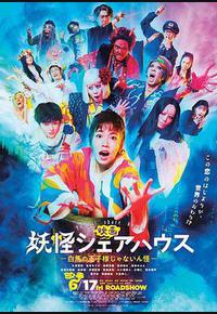 妖怪合租屋 电影版