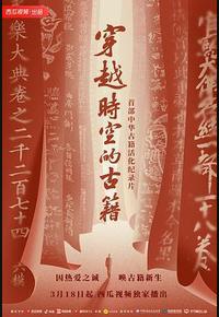 穿越时空的古籍