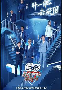 最强大脑 第九季