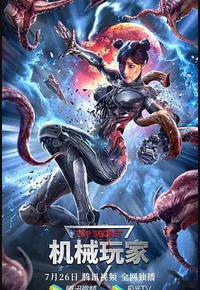 机械玩家