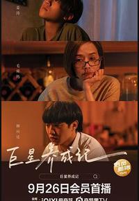 巨星养成记