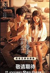 超时空罗曼史 超时空罗曼史