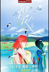 再见爱人 第二季 再见爱人 第二季