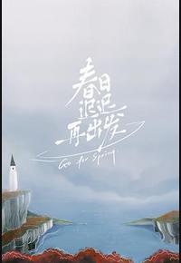 春日迟迟再出发 春日迟迟再出发