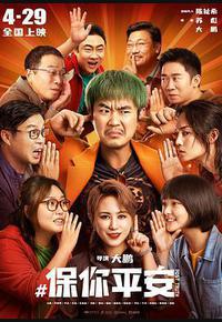 保你平安