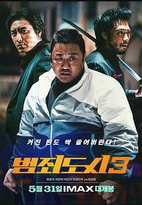 犯罪都市3