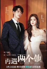 再遇两个他 再遇两个他
